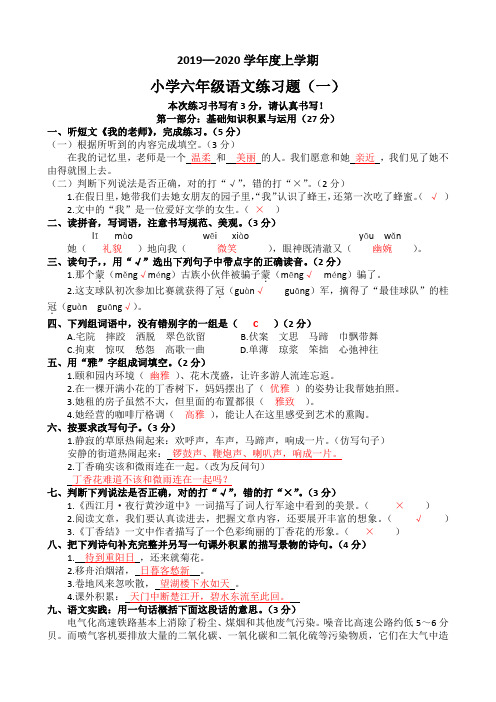 2019—2020学年度上学期六年级语文练习题(一)答案 