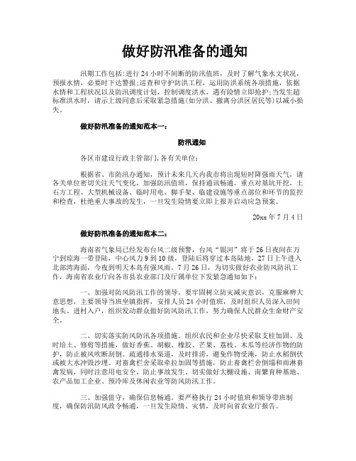 做好防汛准备的通知