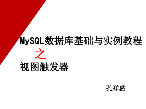 MySQL数据库基础与实例教程第7章