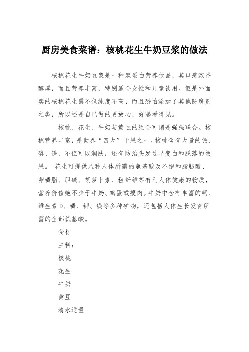 厨房美食菜谱：核桃花生牛奶豆浆的做法