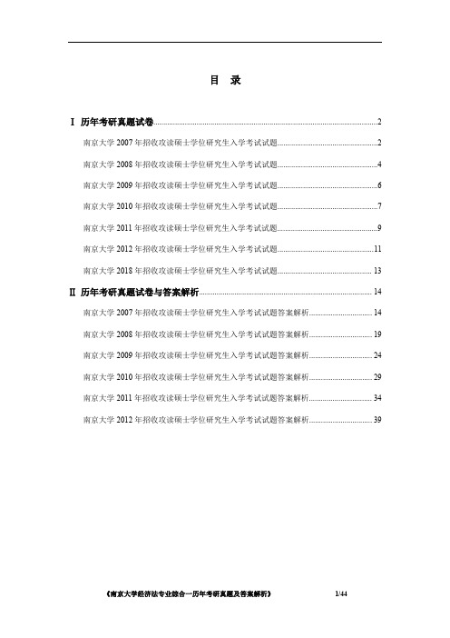 南京大学经济法专业综合一2007-2012、2018年考研真题及答案解析