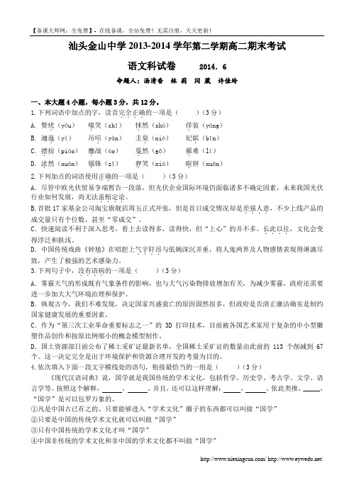广东省汕头市金山中学2013-2014学年高二下学期期末考试语文试卷及答案