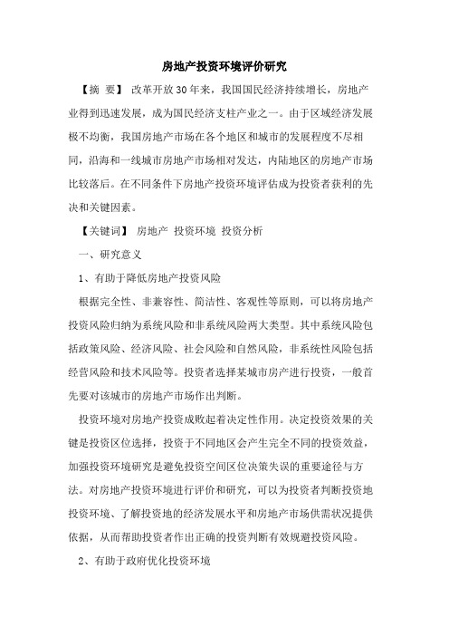 房地产投资环境评价研究