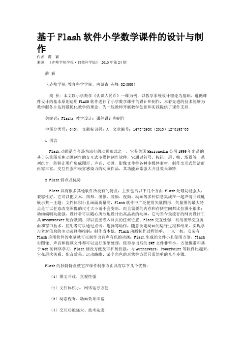 基于Flash软件小学数学课件的设计与制作 