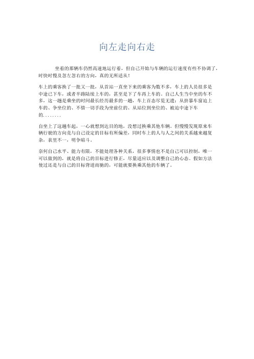 推荐作文 向左走向右走-精品