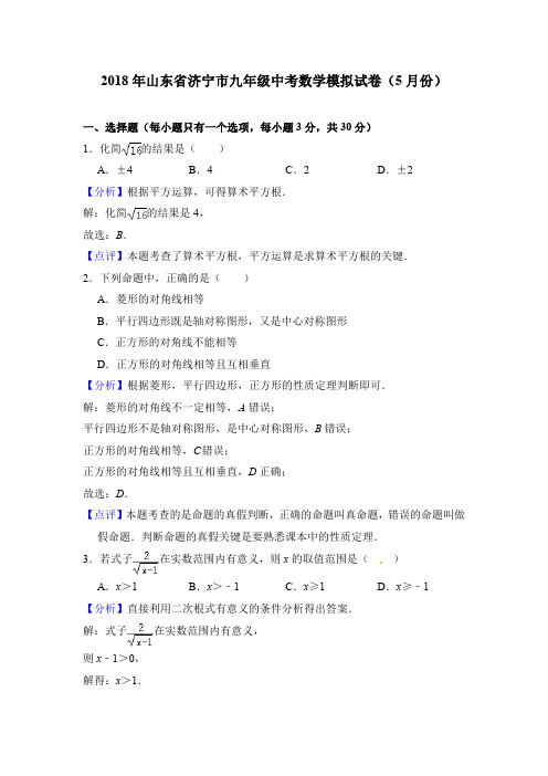 2018年山东省济宁市九年级中考数学模拟试卷(5月份)(PDF 解析版)