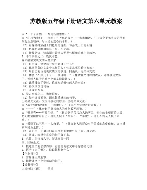苏教版五年级下册语文第六单元教案