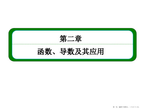 2016届高三数学一轮总复习课件：第二章 函数、导数及其应用2-8