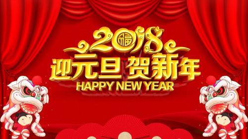 迎元旦贺新年工作计划年会PPT