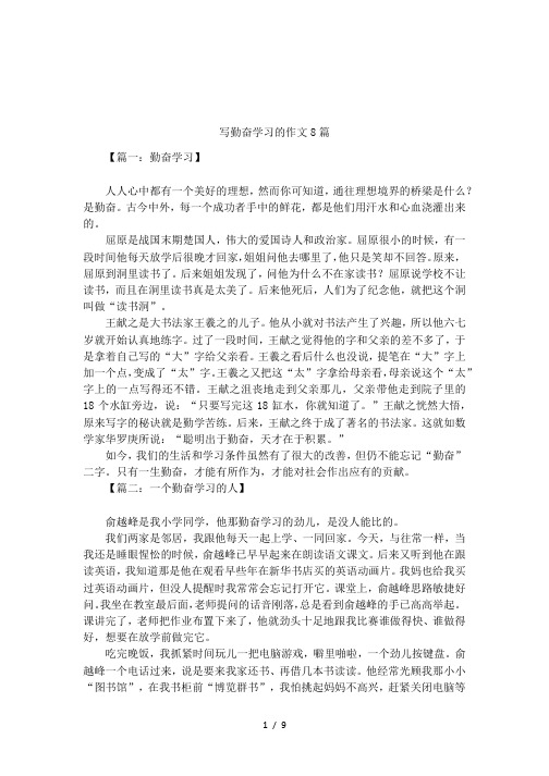 写勤奋学习的作文8篇