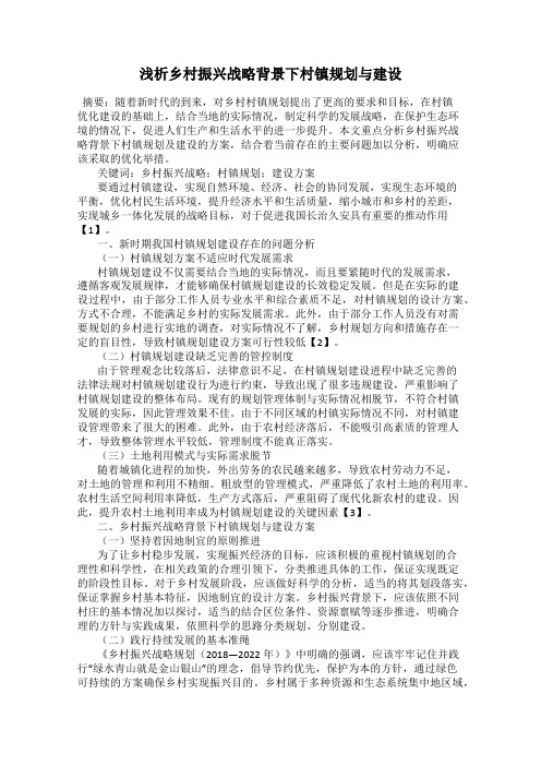 浅析乡村振兴战略背景下村镇规划与建设