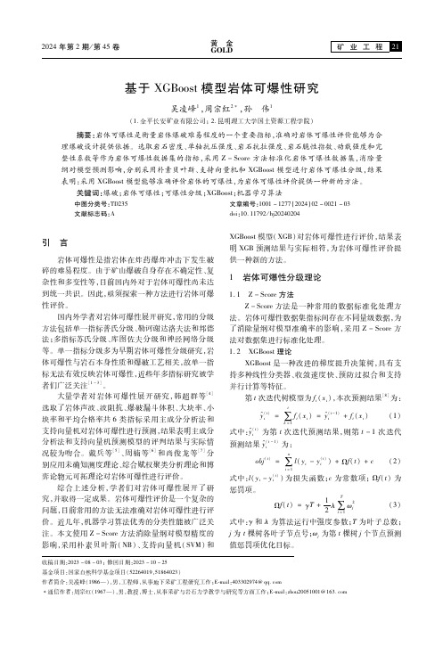 基于XGBoost模型岩体可爆性研究