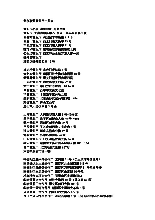 北京联通营业厅一览表