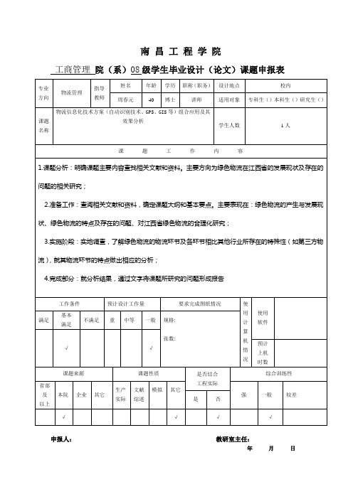 毕业论文课题申报表(本、专)10.11
