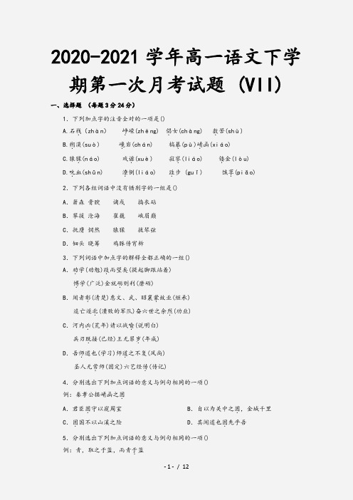2020-2021学年高一语文下学期第一次月考试题 (VII)