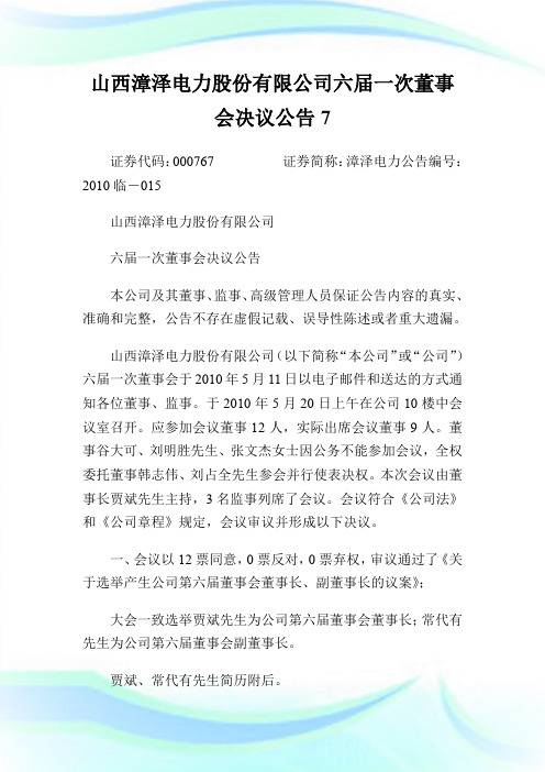 山西漳泽电力股份有限公司六届一次董事会决议公告7.doc