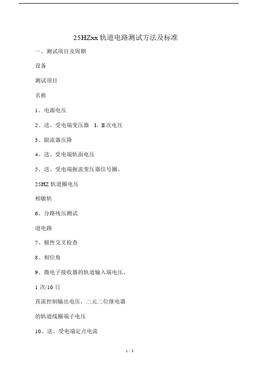 25HZ相敏轨道电路测试方法与标准.doc