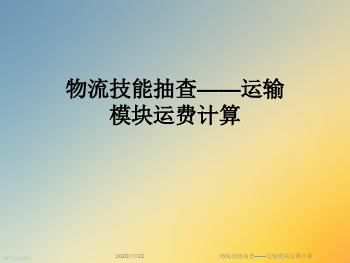 物流技能抽查——运输模块运费计算