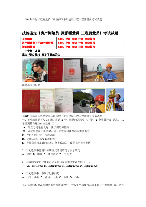 2019 年珠海工程测量员二级技师下半年建设工程工程测量员考试试题