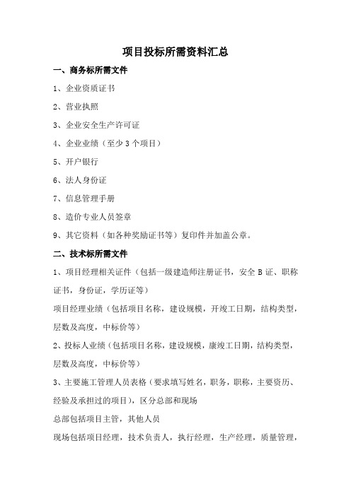 项目投标所需资料汇总