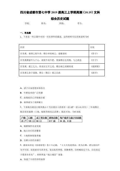 四川省成都市第七中学2021届高三上学期周测(10.19)文科综合历史试题
