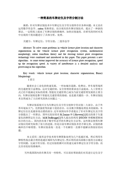 一种简易的车牌定位及字符分割方法