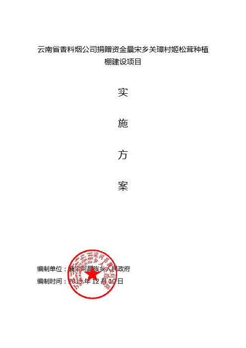 云南省香料烟公司捐赠资金曩宋乡关璋村姬松茸种植棚建设项目