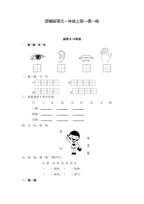 【精品】部编版语文一年级上册识字3《口耳目》一课一练(含答案)
