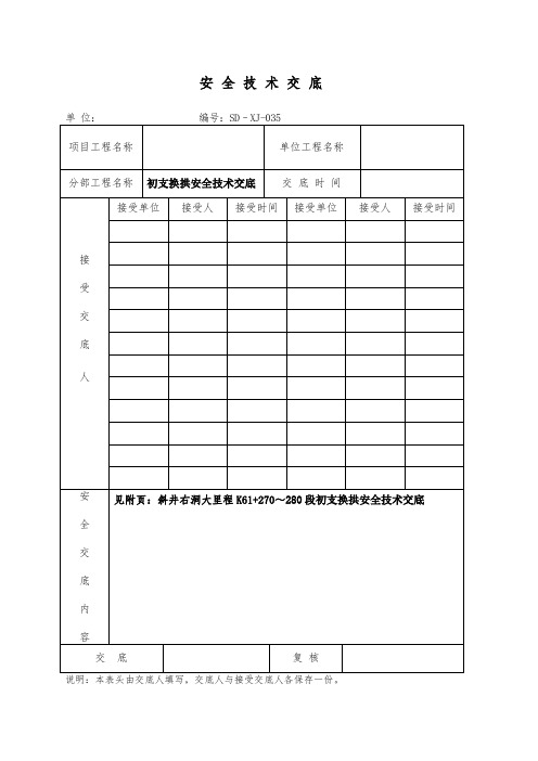 换拱安全技术交底
