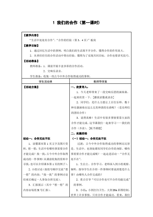 (最新苏教版四年级上册品德与社会导学案)1 我们的合作