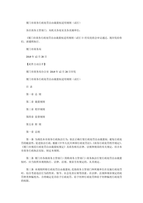 厦门市商务行政处罚自由裁量权适用规则(试行)
