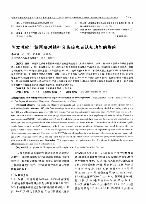 阿立哌唑与氯丙嗪对精神分裂症患者认知功能的影响