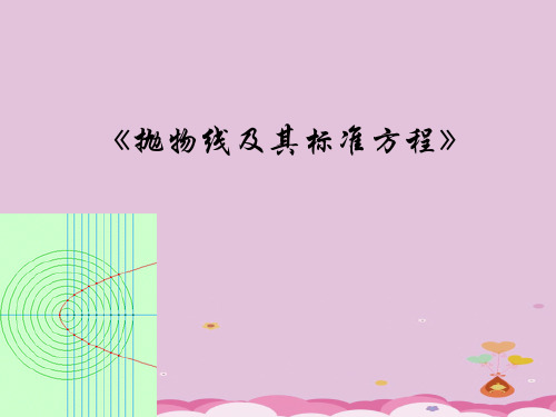 高中数学人教B版选修1-1第二章2.3.1抛物线及其标准方程说课课件(共24张PPT)优质课件PPT