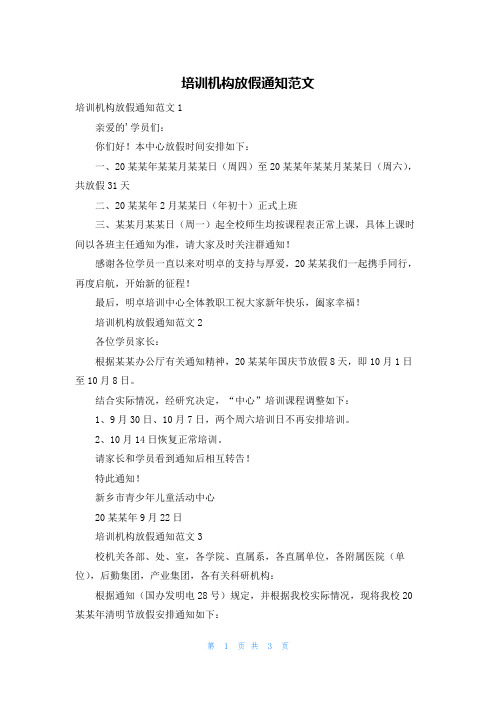 培训机构放假通知范文