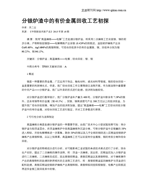 分银炉渣中的有价金属回收工艺初探
