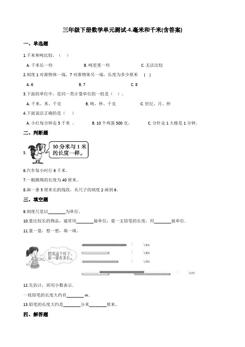 三年级下册数学单元测试-4.毫米和千米 冀教版(含答案)