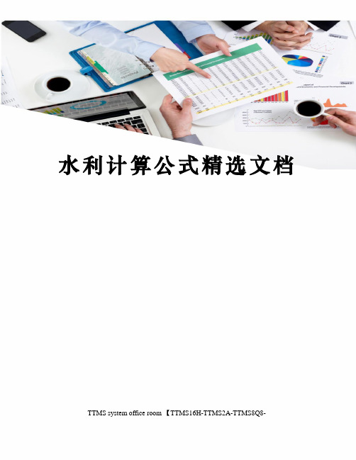 水利计算公式精选文档