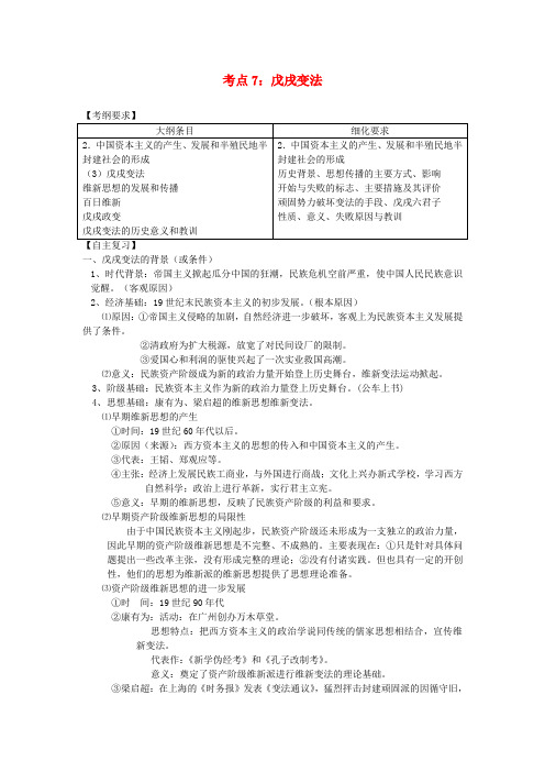 高考历史 戊戌变法课时考点复习