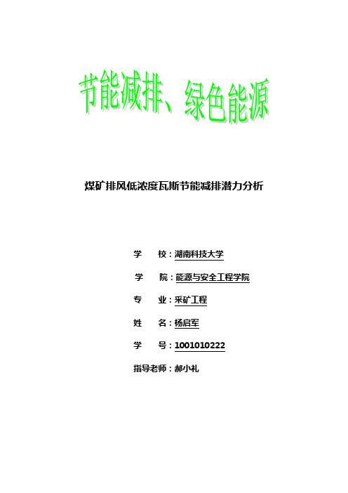 煤矿排风低浓度瓦斯节能减排潜力分析(1)