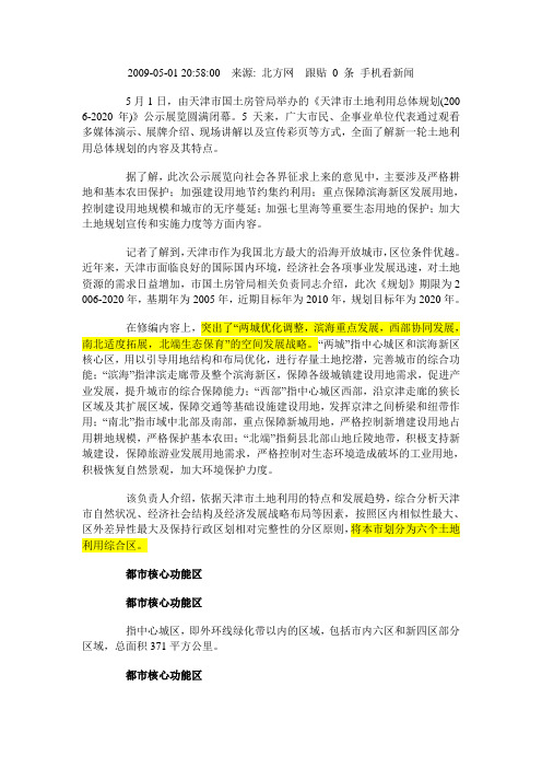 土地利用总体规划：天津划分6个土地利用综合区