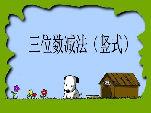 三位数的减法(竖式)