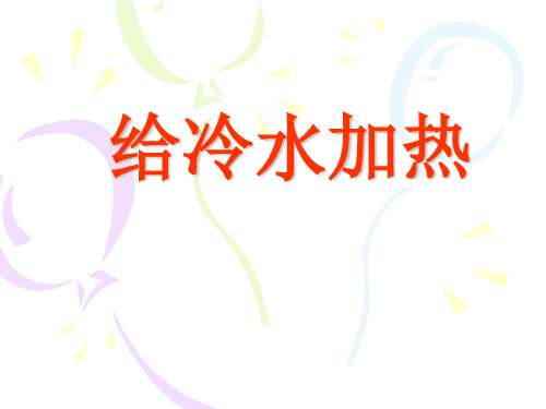 五年级下册科学课件 2.2 给冷水加热 教科版 (共10张PPT)