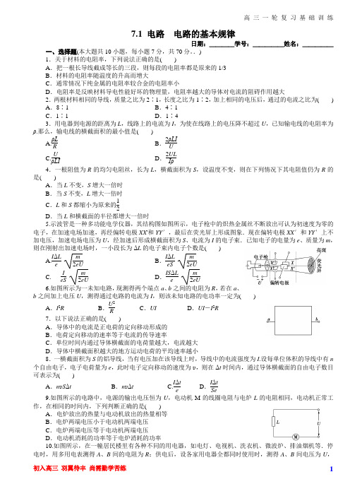 暑假自主学习 高三物理一轮基础训练：第07章 恒定电流