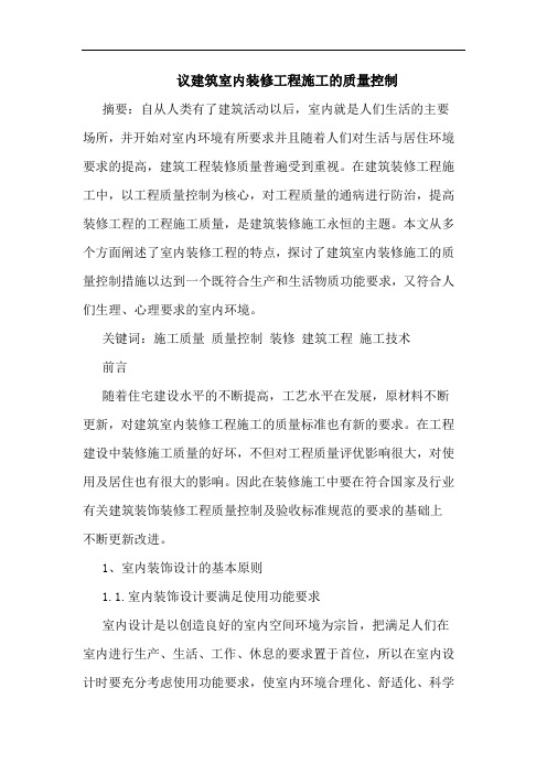 议建筑室内装修工程施工质量控制