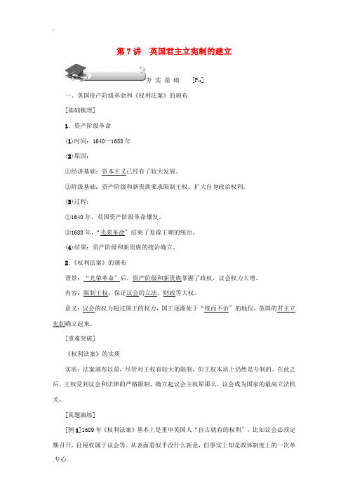 新高考历史第一轮总复习 第7讲 英国君主立宪制的建立教案 新人教版必修1-新人教版高三必修1历史教案