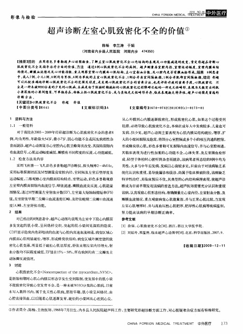 超声诊断左室心肌致密化不全的价值