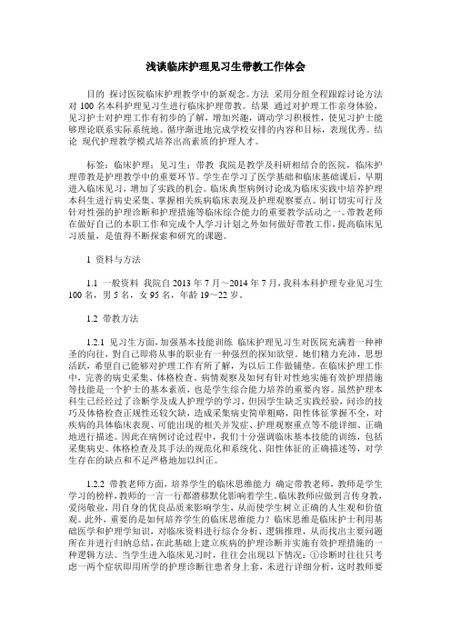 浅谈临床护理见习生带教工作体会