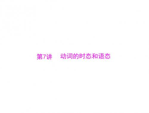 高考英语(广东通用)一轮总复习配套课件：第7讲 动词的