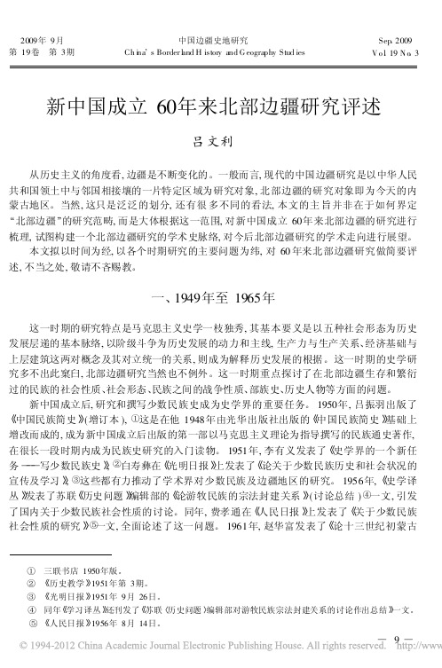 新中国成立60年来北部边疆研究评述_吕文利
