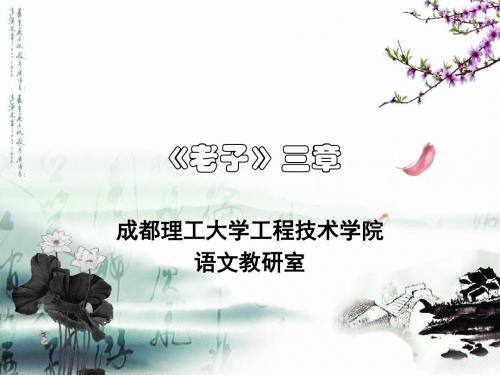 《老子》三章